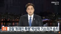 경찰 '취재진 폭행' 박상학 기소의견 송치