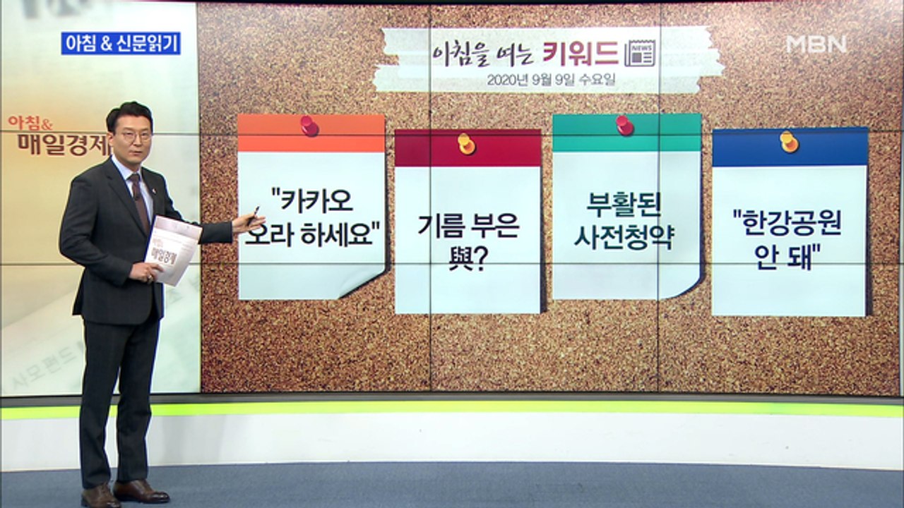신문브리핑1 ""카카오 들어오라고 하세요"…윤영찬 '여론 통제' 논란"외 주요기사