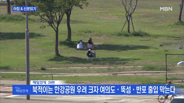 신문브리핑3 북적이는 한강공원 우려 크자 여의도·뚝섬·반포 출입 막는다 외 주요기사