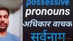 Possessive pronouns, Educational Series, pronouns, parts of speech