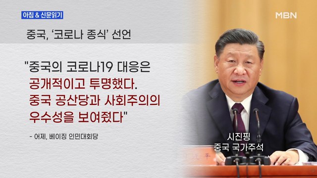 신문브리핑5 시진핑 '코로나 종식' 선언했다는데… 외 주요기사