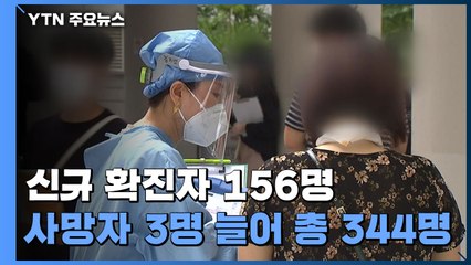 어제 신규 확진 156명...서울 48명·광주 17명 / YTN