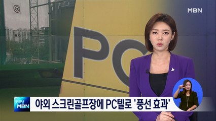 야외 스크린골프장서 술판에 PC방 대신 모텔?…방역 구멍 우려