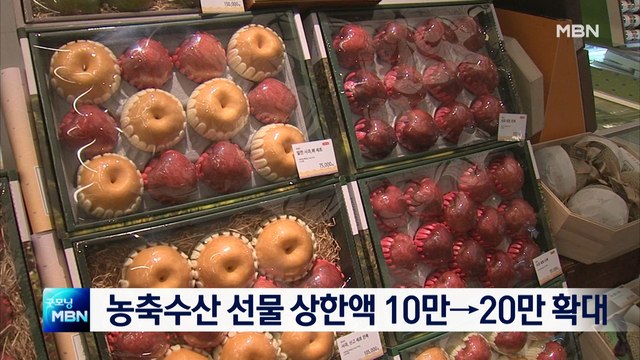 올 추석 농축산 선물 상한액 10만→20만 상향