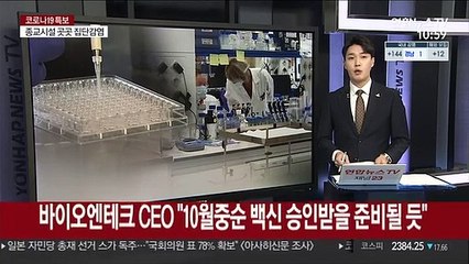 바이오엔테크 CEO "10월 중순 코로나 백신, 승인받을 준비될 것"