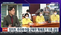 [뉴스포커스] 정치권, 추미애 아들 군복무 특혜 의혹 공방