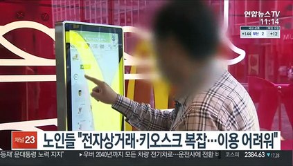 노인들 "전자상거래·키오스크 복잡…이용 어려워"