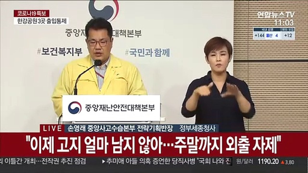 [현장연결] 중대본 "이제 고지 얼마 남지 않아…주말까지 외출 자제"