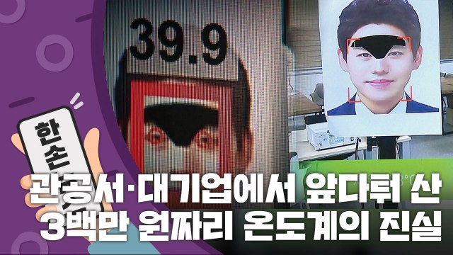 [15초 뉴스] 날개 돋친 듯 팔린 '3백만 원짜리 온도계'의 진실 / YTN