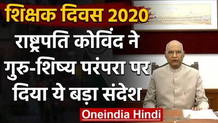 Teachers Day 2020 : राष्ट्रपति Ramnath Kovind ने वीडियो शेयर कर दिया ये बड़ा संदेश | वनइंडिया हिंदी