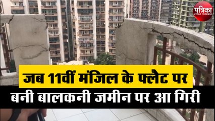 Скачать видео: जब 11वीं मंजिल के फ्लैट पर बनी बालकनी जमीन पर आ गिरी