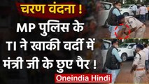 Madhya Pradesh: Katni में थाना प्रभारी ने वर्दी में छुए वनमंत्री के पैर, वीडियो वायरल|वनइंडिया हिंदी