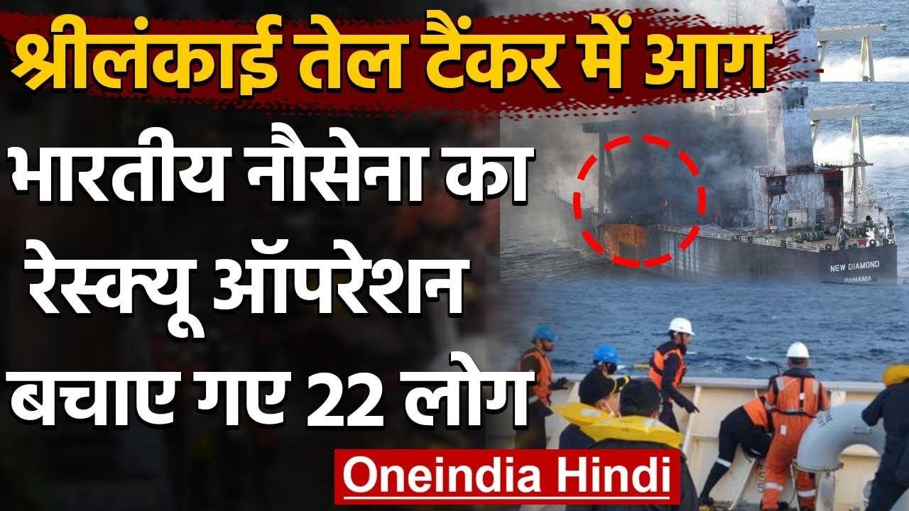 Sri Lankan Oil Tanker Fire: Indian Coast Guard ने 22 लोगों को बचाया | वनइंडिया हिंदी