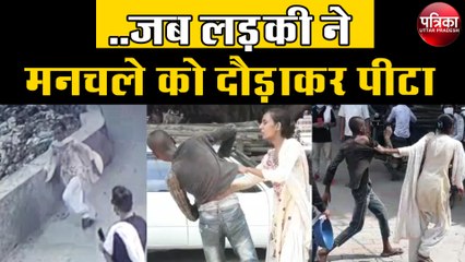 शाबाश! जब मनचले की साहसी लड़की ने की सरेराह पिटाई, देखें वीडियो...