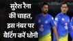 IPL 2020: Suresh Raina wants MS Dhoni to bat at No 3 for CSK in IPL 2020| Oneindia Sports