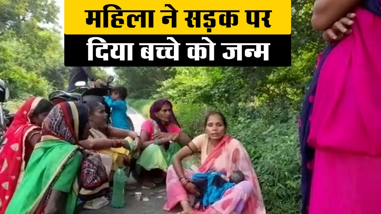 स्वास्थ्य विभाग की लापरवाही के कारण महिला ने इस तरह सड़क पर दिया बच्चे को जन्म