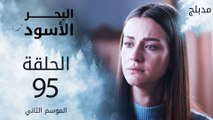 مسلسل البحر الأسود - الحلقة 95 | مدبلج