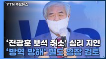 '전광훈 보석 취소' 심리 지연...'방역 방해' 별도 구속영장 검토 / YTN