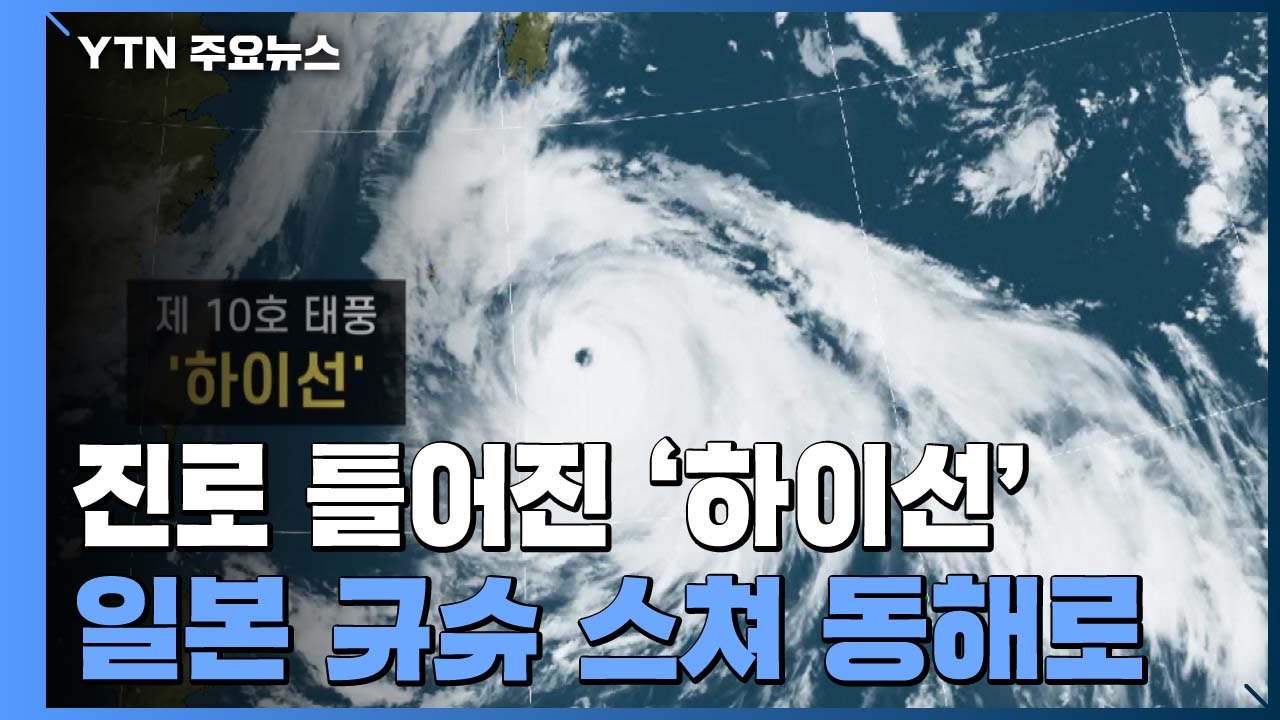 초강력 태풍 '하이선' 진로 틀었지만...안심 이르다  / YTN