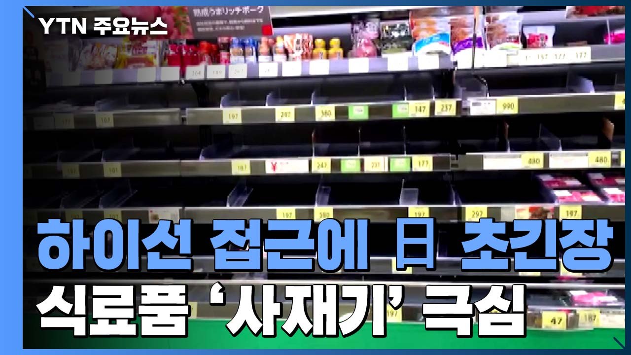 '하이선' 접근 日 서남부 초긴장...식료품 '사재기' 극심 / YTN