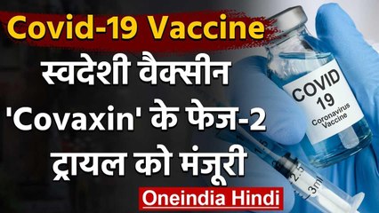 Positive News: Coronavirus का स्वदेशी Vaccine 'Covaxin' को Phase-2 Trial को अप्रूवल | वनइंडिया हिंदी