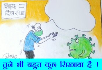 कोरोना ने भी हमें बहुत कुछ सिखाया है देखिए कार्टूनिस्ट सुधाकर का ये कार्टून