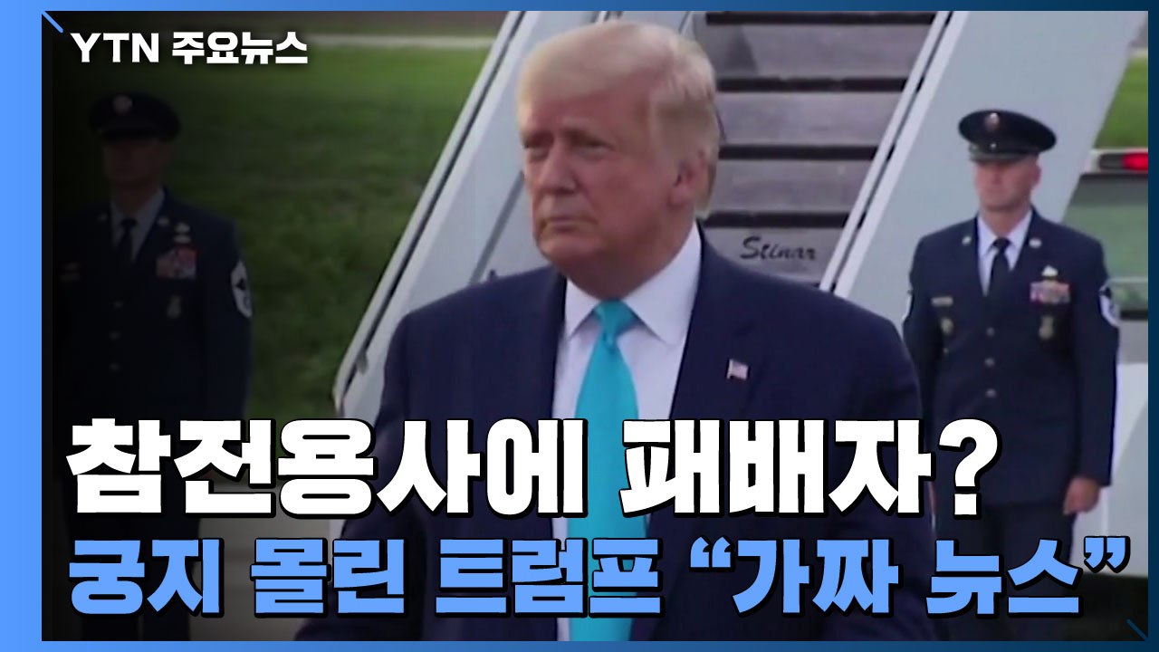 참전용사 비하 발언?...궁지 몰린 트럼프 "가짜 뉴스" / YTN