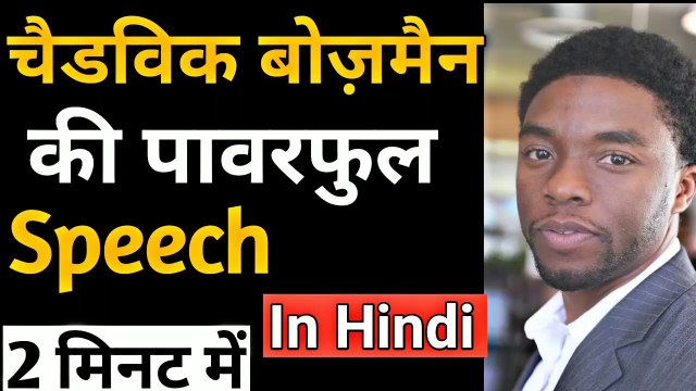 Chadwick Boseman Speech | Chadwick Boseman Speech at Howard University | Willingness power