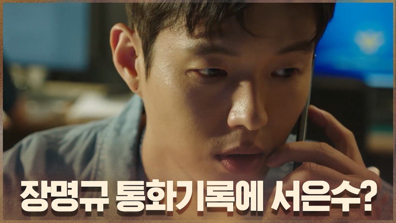 장명규 통화기록에 서은수 번호가?! 남편 하준 촉 발동!
