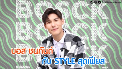 ซอกแซกตามส่อง | บอส ชนกันต์ กับ STYLE สุดเฟียส