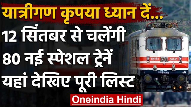 Indian Railway: 12 September से चलेंगी 80 और Special Trains, देखिए पूरी लिस्ट | वनइंडिया हिंदी