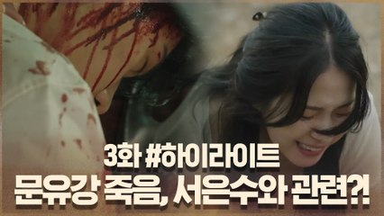 3화#하이라이트# 사라진 서은수와 같은 보육원 출신 문유강, 결국 사망!