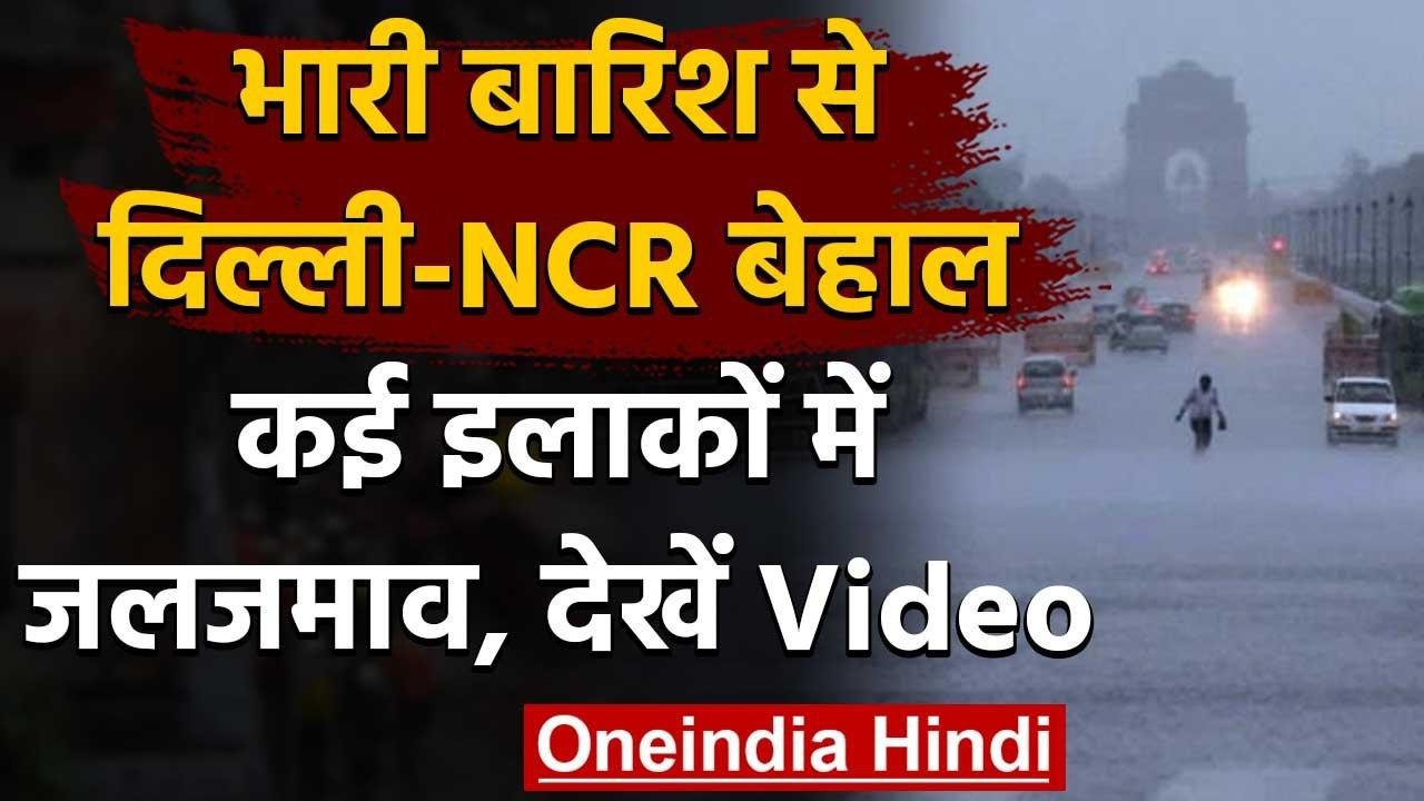 Weather update: भारी बारिश से Delhi-NCR बेहाल, कई इलाकों में जलजमाव | वनइंडिया हिंदी