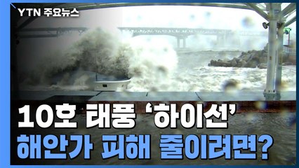 '마이삭'보다 더 센 '하이선'...해안가 피해 줄이려면? / YTN
