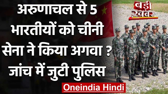 Arunachal Pradesh: Chinese Troops ने किया 5 भारतीयों का अपहरण ? जांच में जुटी पुलिस | वनइंडिया हिंदी