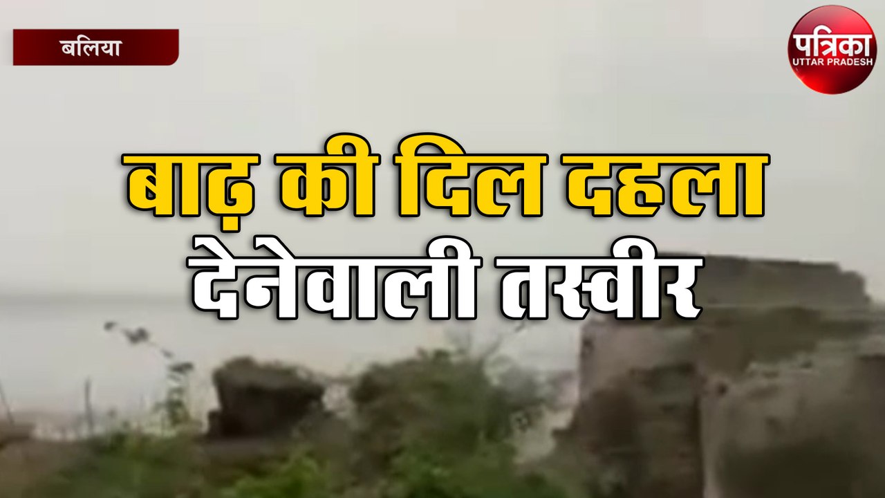 बाढ़ की ऐसी तस्वीर देख के दहल जाएगा दिल