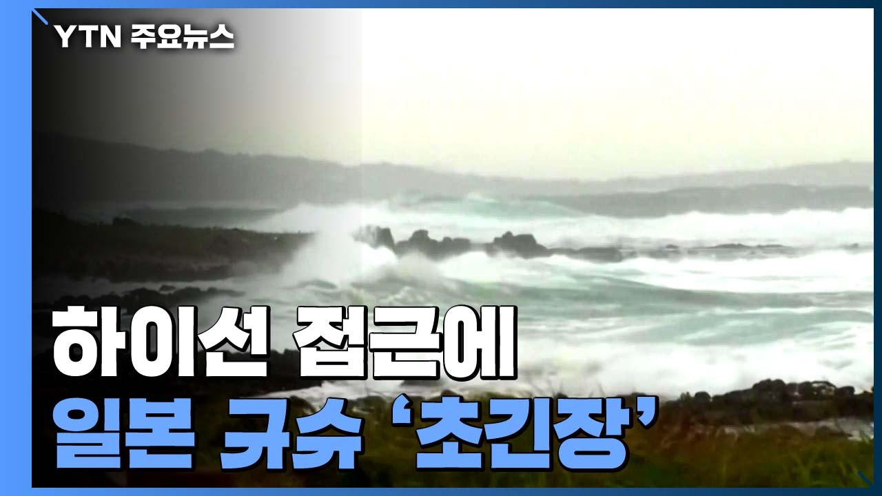 '하이선' 접근 日 서남부 초긴장...식료품 '사재기' 극심 / YTN