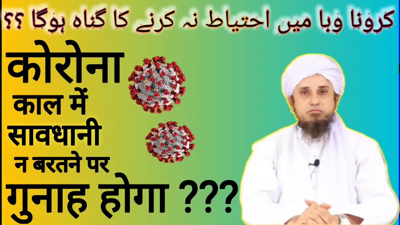 Corona waba me be-ehtiyati karne se gunah hoga ??? कोरोना महामारी में असावधानी रखी तो गुनाह होगा ??