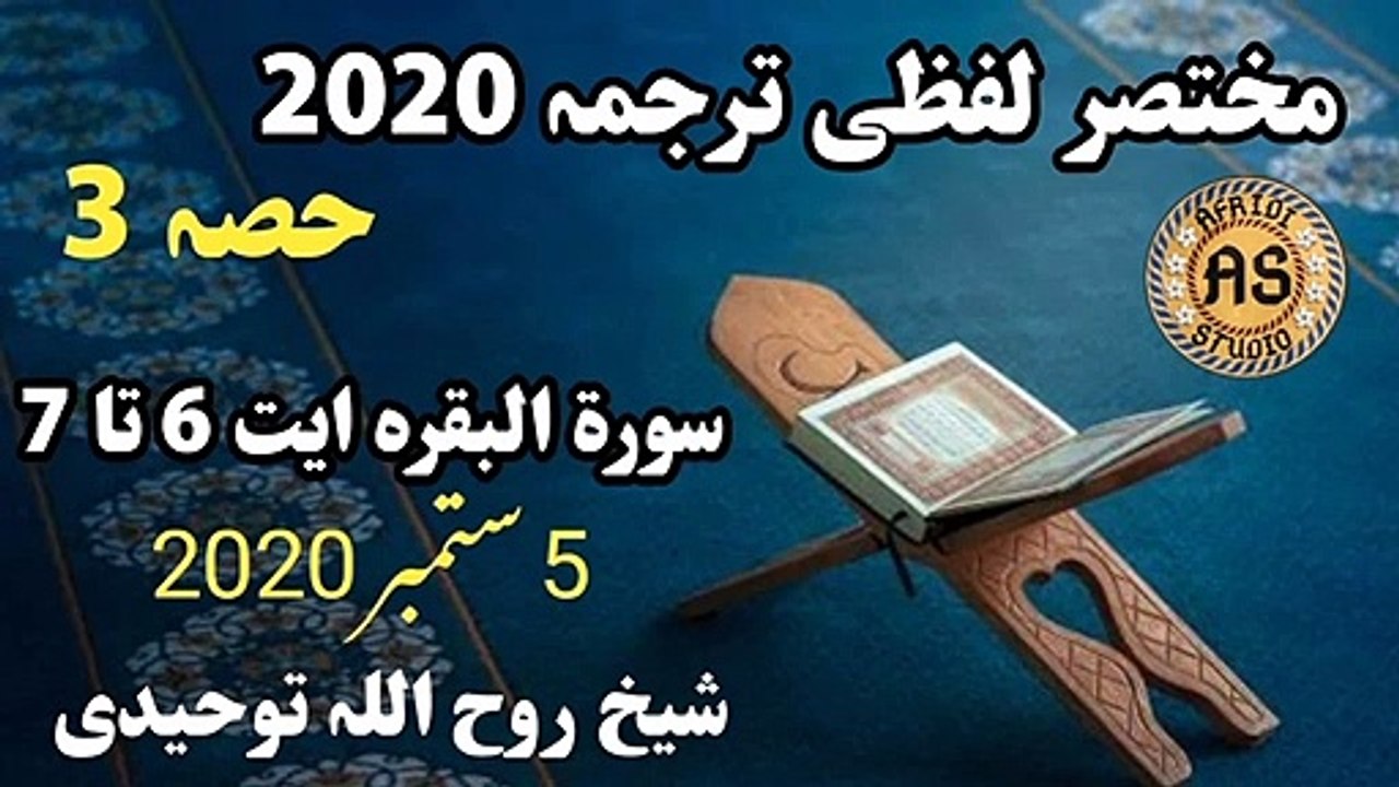 مختصر لفظی ترجمہ حصہ 3 | سورۃ البقرہ ایت 6 تا 7 لفظی ترجمہ | Lafzi Tarjuma part 3 Rooh ullah