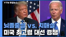 '트럼프 뇌졸중설' vs. '바이든 치매설'...美 최고령 대선 경쟁 / YTN
