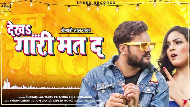 Khesari Lal Yadav ¦ देख गारी मत द ¦ Dekha Gari Mat Da ¦ Antra Singh Priyanka ¦Bhojpuri New Song 2020