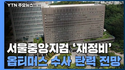 진용 재정비한 서울중앙지검...옵티머스 수사부터 속도 전망 / YTN