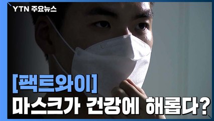 [팩트와이] 마스크 쓰면 산소 부족으로 건강에 해롭다? / YTN