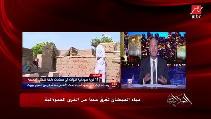 عمرو أديب: السد العالي الذي بناه الرئيس عبدالناصر سبب حمايتنا من الفيضان