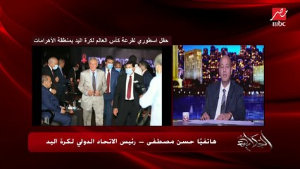 حسن مصطفى رئيس الاتحاد الدولي لكرة اليد يكشف هل البطولة هتبقى بجمهور ولا لأ