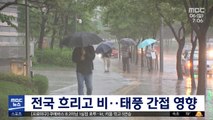 [날씨] 전국 흐리고 비…태풍 간접 영향