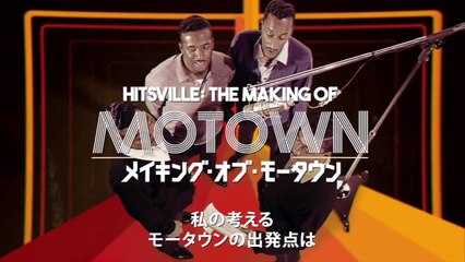 映画『メイキング・オブ・モータウン』本編映像