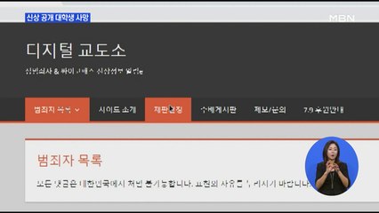디지털교도소 신상 공개 대학생 사망…경찰 수사