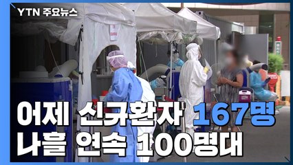 신규 환자 167명...나흘 연속 100명대 / YTN