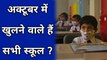 Corona virus : कॉरोना काल में स्कूल खोलने को लेकर फिर से विचार | School releted news | school open releted news in Hindi
